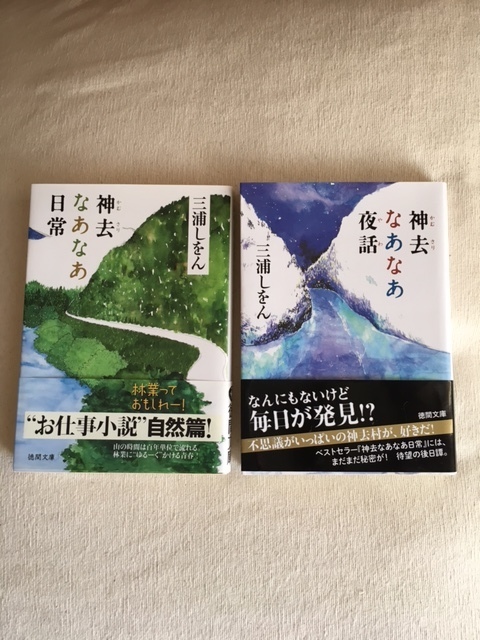 勝手におすすめ本 お仕事小説 神去なあなあ日常 Valittaa つながる毎日 ちょっと良いもの紹介します Let Me Introduce Something Good