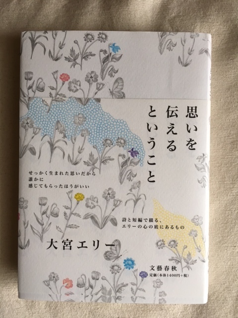 勝手におすすめ本 大宮エリー著 思いを伝えるということ Valittaa つながる毎日 ちょっと良いもの紹介します Let Me Introduce Something Good